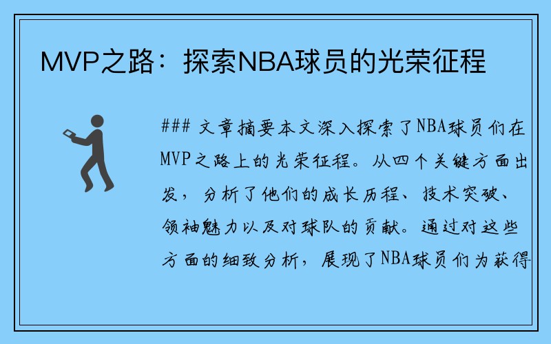 MVP之路：探索NBA球员的光荣征程