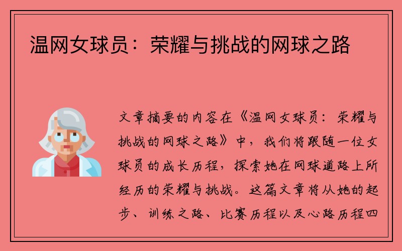 温网女球员：荣耀与挑战的网球之路