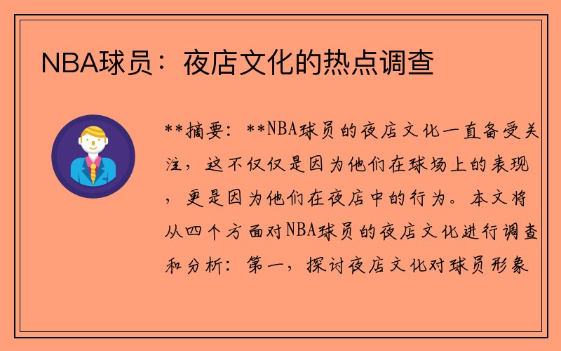 NBA球员：夜店文化的热点调查