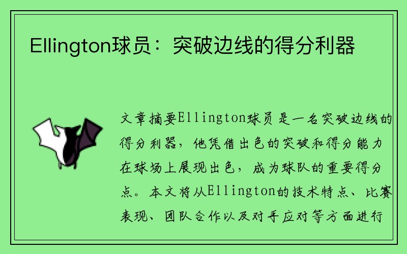 Ellington球员：突破边线的得分利器