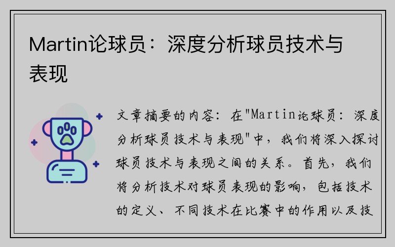 Martin论球员：深度分析球员技术与表现