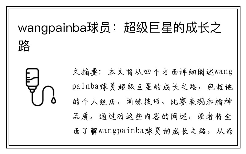 wangpainba球员：超级巨星的成长之路