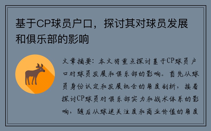 基于CP球员户口，探讨其对球员发展和俱乐部的影响