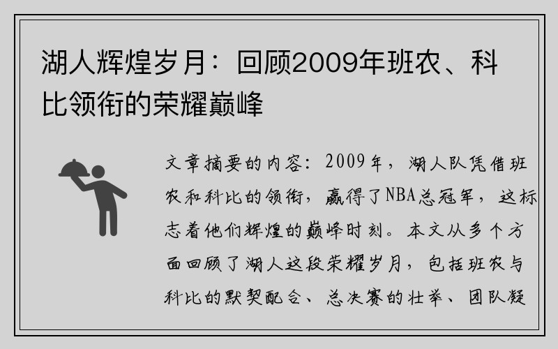 湖人辉煌岁月：回顾2009年班农、科比领衔的荣耀巅峰