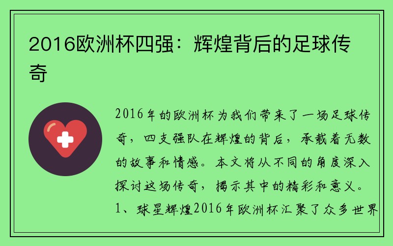 2016欧洲杯四强：辉煌背后的足球传奇