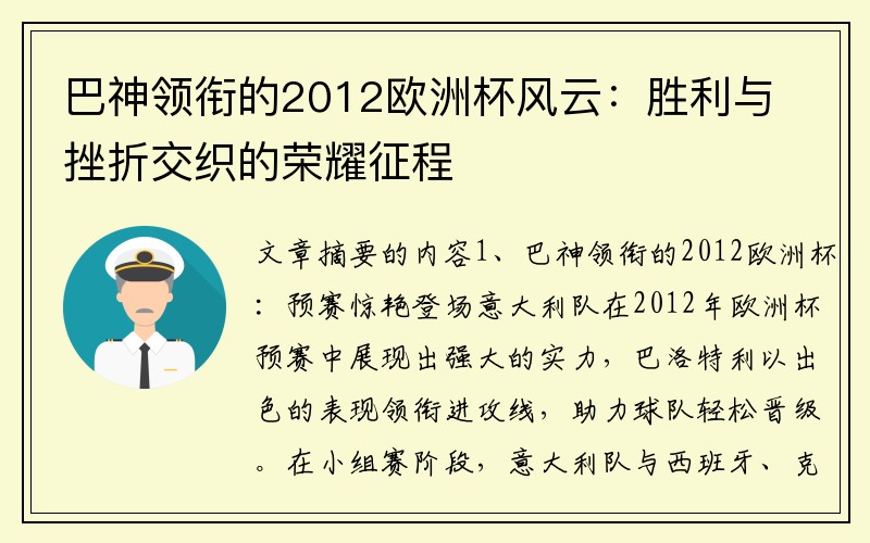 巴神领衔的2012欧洲杯风云：胜利与挫折交织的荣耀征程