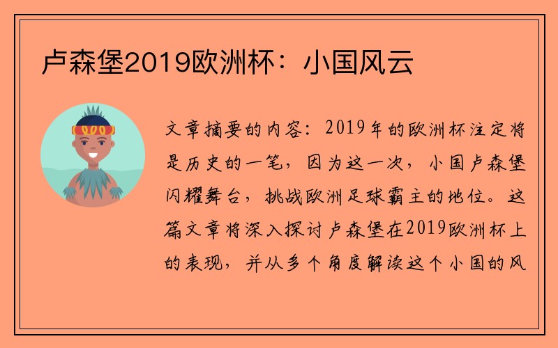 卢森堡2019欧洲杯：小国风云