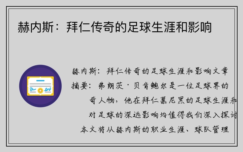 赫内斯：拜仁传奇的足球生涯和影响