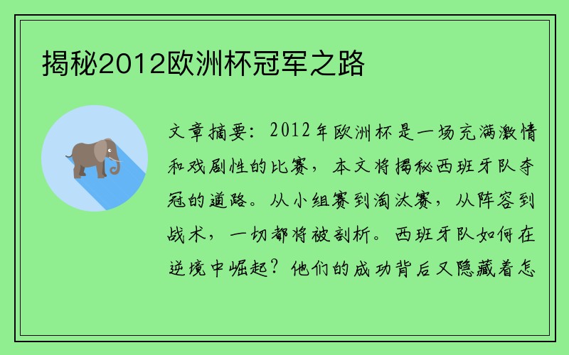 揭秘2012欧洲杯冠军之路