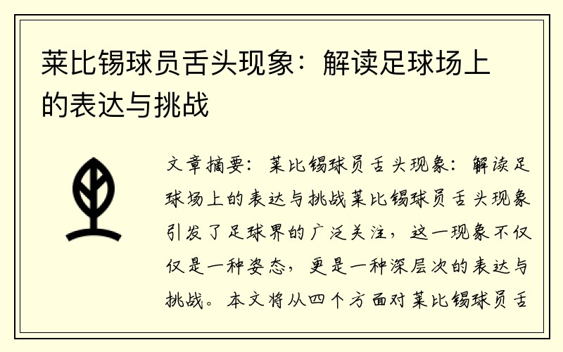 莱比锡球员舌头现象：解读足球场上的表达与挑战