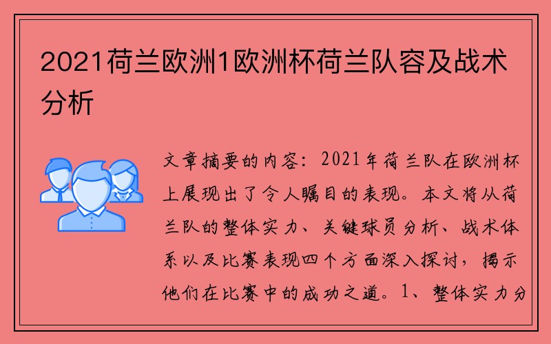 2021荷兰欧洲1欧洲杯荷兰队容及战术分析