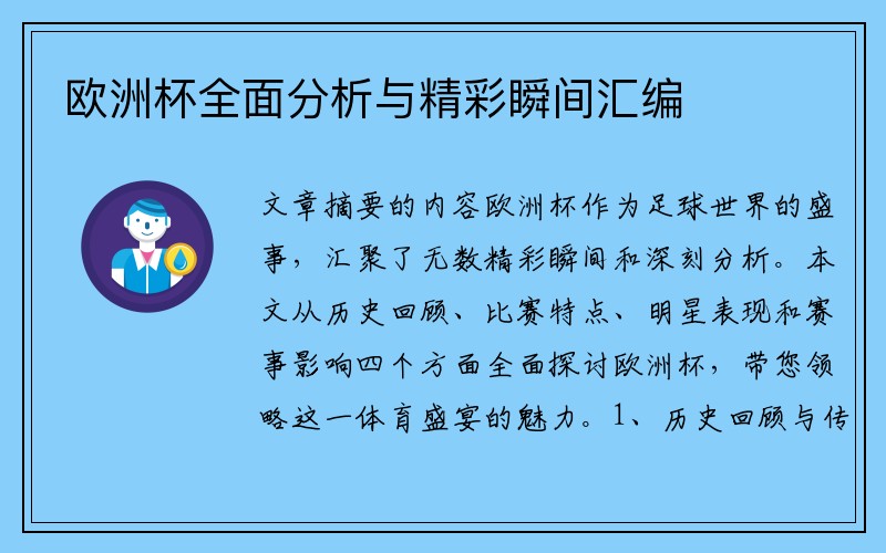 欧洲杯全面分析与精彩瞬间汇编