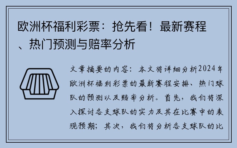 欧洲杯福利彩票：抢先看！最新赛程、热门预测与赔率分析