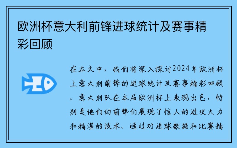 欧洲杯意大利前锋进球统计及赛事精彩回顾