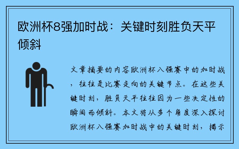 欧洲杯8强加时战：关键时刻胜负天平倾斜