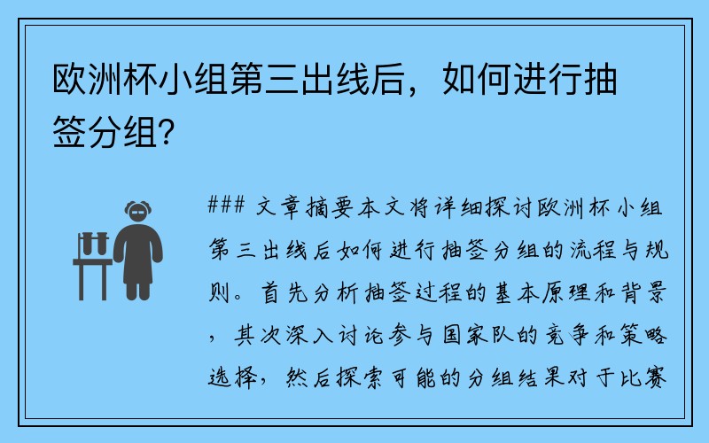 欧洲杯小组第三出线后，如何进行抽签分组？