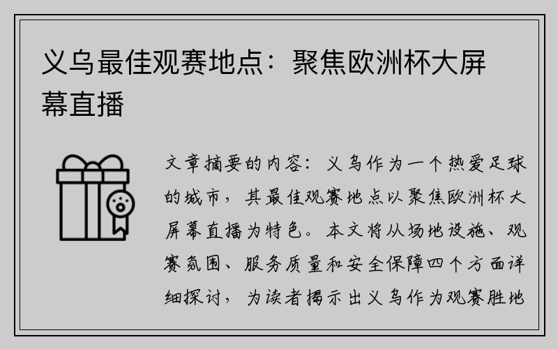 义乌最佳观赛地点：聚焦欧洲杯大屏幕直播