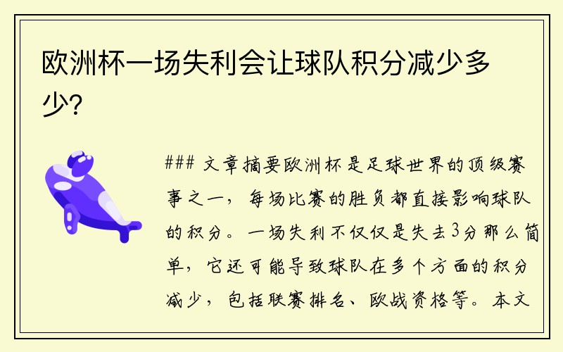 欧洲杯一场失利会让球队积分减少多少？