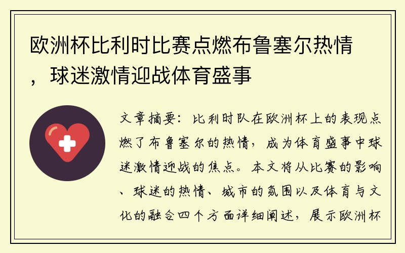 欧洲杯比利时比赛点燃布鲁塞尔热情，球迷激情迎战体育盛事