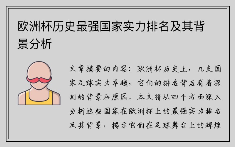 欧洲杯历史最强国家实力排名及其背景分析