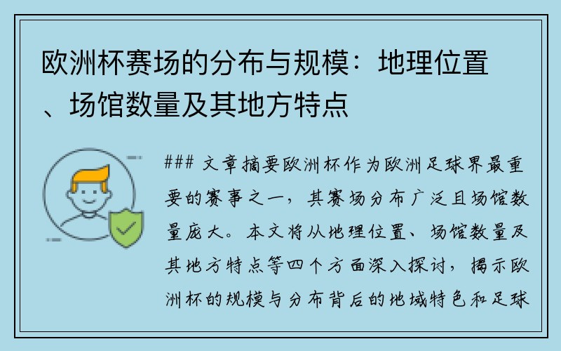 欧洲杯赛场的分布与规模：地理位置、场馆数量及其地方特点