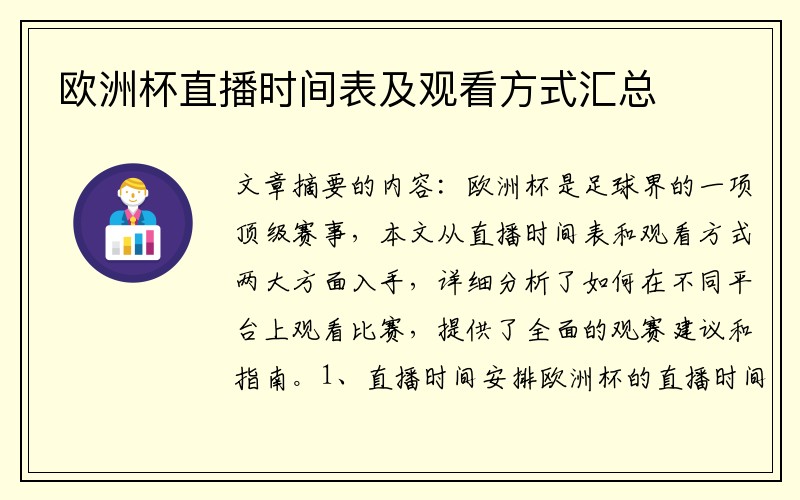 欧洲杯直播时间表及观看方式汇总