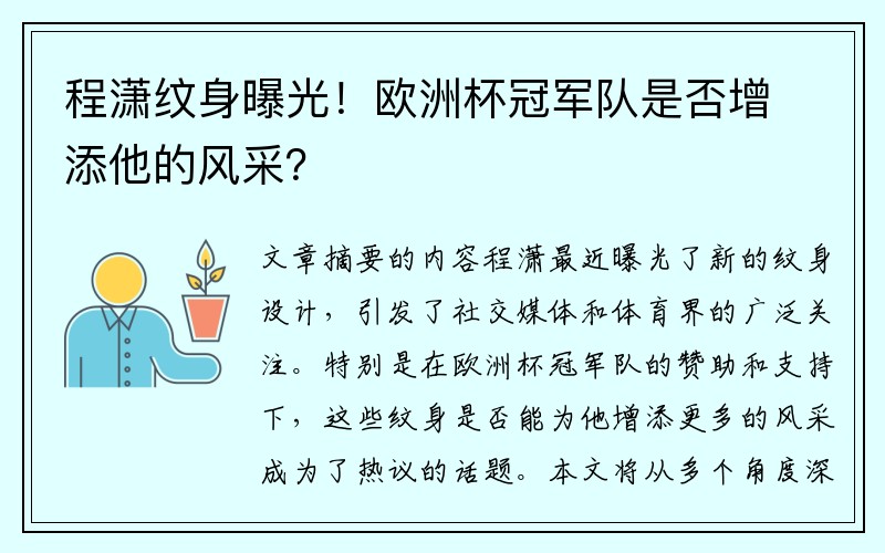 程潇纹身曝光！欧洲杯冠军队是否增添他的风采？