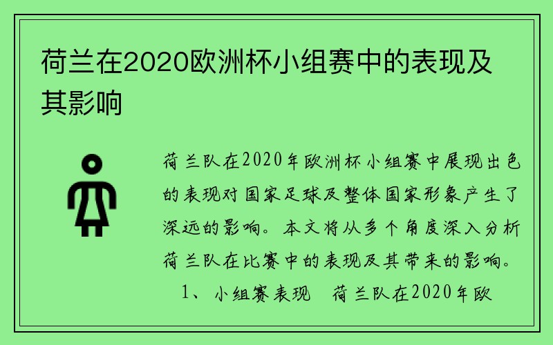 荷兰在2020欧洲杯小组赛中的表现及其影响