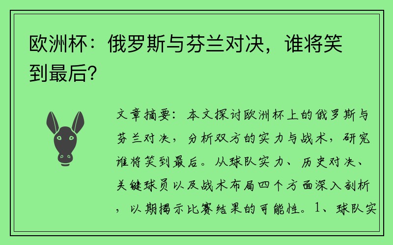 欧洲杯：俄罗斯与芬兰对决，谁将笑到最后？