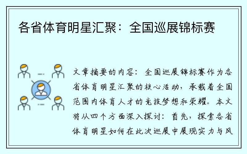 各省体育明星汇聚：全国巡展锦标赛