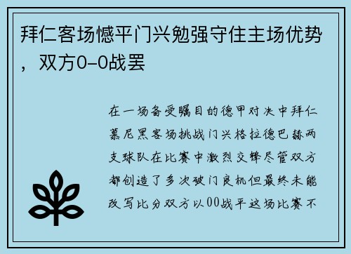 拜仁客场憾平门兴勉强守住主场优势，双方0-0战罢