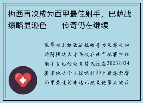 梅西再次成为西甲最佳射手，巴萨战绩略显逊色——传奇仍在继续