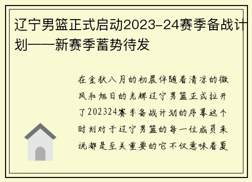 辽宁男篮正式启动2023-24赛季备战计划——新赛季蓄势待发