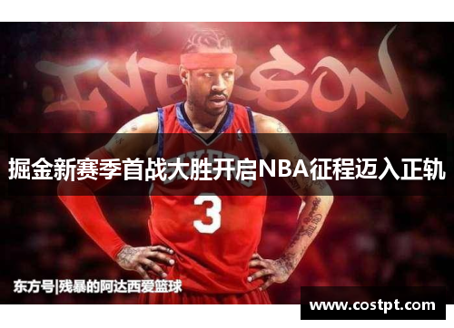 掘金新赛季首战大胜开启NBA征程迈入正轨