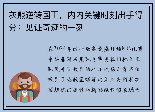 灰熊逆转国王，内内关键时刻出手得分：见证奇迹的一刻