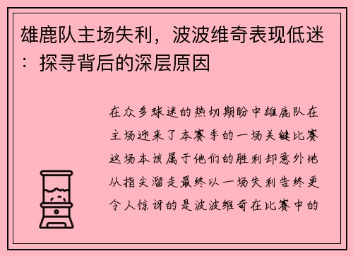 雄鹿队主场失利，波波维奇表现低迷：探寻背后的深层原因